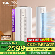 TCL空調(diào)立式  大3匹/大2匹省電新能效柔風(fēng)變頻冷暖空調(diào)柜機(jī) 空調(diào) 強(qiáng)力除濕 JD以舊換新 大2匹 三級(jí)能效 母嬰級(jí)柔風(fēng)柜機(jī)適用：20-30㎡
