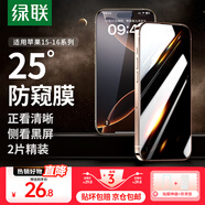 綠聯(lián)（UGREEN）適用iPhon15/16promax鋼化膜蘋(píng)果15/16手機膜 無(wú)邊不擋屏高清保護膜防摔耐刮抗指紋帶貼膜神器 15/16加強版【防窺膜*2片裝】+神器 無(wú)邊不擋屏
