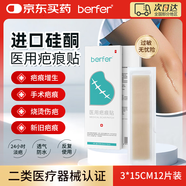 berfer疤痕貼剖腹產醫(yī)用祛疤術后燒燙傷硅酮除疤痕去增生專用修復貼12片