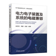 電力電子裝置及系統的電磁兼容