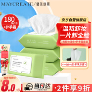 健美創(chuàng  )研（M'AYCREATE）牛油果卸妝濕巾180片 溫和不刺激免洗巾 深層清潔卸妝水液+護手霜