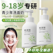 初蔓青少年氨基酸洗面奶12-16歲控油祛痘除螨蟲(chóng)去黑頭縮毛孔男女通用 【青少年優(yōu)選】潔面慕斯1瓶 男士女神品牌正品洗面奶排行前十