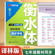 【2025秋新】華夏萬(wàn)卷譯林版初中英語(yǔ)同步字帖 七年級上冊書(shū)法練字本衡水字體英文初中生練字帖硬筆臨摹衡水字體英文初中生字帖硬筆書(shū)法臨摹練習本