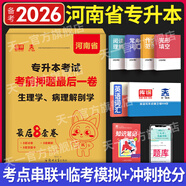 【鄭州發(fā)貨】天一庫(kù)課河南專升本教材2026必刷2000題歷年真題試卷匯編英語(yǔ)2025詞匯單詞分類刷最后一卷八套卷高數(shù)英語(yǔ)大學(xué)語(yǔ)文教育理論管理學(xué)高等數(shù)學(xué)經(jīng)濟(jì)學(xué)生理病理解剖學(xué)法學(xué)基礎(chǔ)專業(yè)專升本考試書 【生
