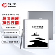 漢王（Hanvon）N10 Pro 手寫電紙本10.3英寸300PPI電子書閱讀器墨水屏電紙書電子筆記本智能辦公本平板電腦