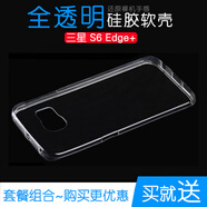 三星（SAMSUNG）適配三星S6 Edge+手機保護套透明殼高清水晶硅膠殼全包外殼 2個(gè)透明殼【送指環(huán)支架】