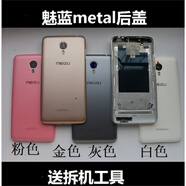 魅族魅藍metal手機原裝后殼 M1metal 原裝后蓋 邊框 電池蓋 外殼 metal白色后殼