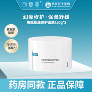 可復(fù)美煥能肌底修護(hù)面膜 冰淇淋涂抹式面膜 舒緩保濕敏感肌修護(hù)膚感清涼 冰淇淋面膜【165g】2盒