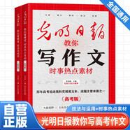 【全2冊(cè)】光明日?qǐng)?bào)教你寫作文高考版全國(guó)通用 時(shí)事熱點(diǎn)素材+技法與運(yùn)用 高考作文素材 立意+語(yǔ)言+素材+技法+結(jié)構(gòu) 歷年高考論述類和實(shí)用類文本出題主要來(lái)源之一