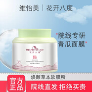 維怡美正品已審核·快速發(fā)貨·維怡美線下美容院同款護(hù)膚品(刮碼發(fā)貨) 煥顏草本軟膜粉500g+面膜1片