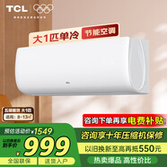 TCL1匹p定速新能效單冷空調(diào)掛機(jī)  快速制冷壁掛式空調(diào) 強(qiáng)力除濕 自動(dòng)清潔 JD以舊換新 大1匹 五級(jí)能效 定頻快速制冷適用：8-13㎡