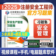 應(yīng)急社2025中級注冊安全工程師官方教材配套習(xí)題集中級安全師題庫注安歷年真題考前模擬建筑施工化工煤礦金屬冶煉礦山其他安全等 （2025）安全生產(chǎn)管理【習(xí)題集】