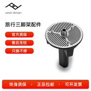 巔峰設計peak design Travel Tripod旅行三腳架云臺配件桌面腳墊不銹鋼腳釘云臺適配器手機夾折疊六角扳手 PD云臺適配器