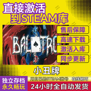 熱門(mén)游戲steam游戲cdkey激活碼單機(jī)電腦游戲兌換碼入庫(kù)永久pc 小丑牌 豪華版（激活碼）游戲本體+全DLC
