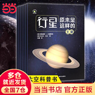 行星原來(lái)是這樣的全8冊正版八大行星宇宙科普書(shū)籍水星金星地球火星木星土星探秘宇宙太空之旅科普書(shū)天文繪本知識百科全書(shū)籍