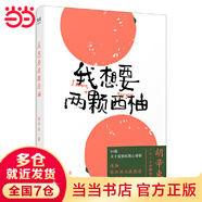 【當當 正版包郵】我想要兩顆西柚+當相愛的人住進一個房間 胡辛束2冊套裝 大張偉私藏書單力薦閱讀 聚焦當下年輕人感情生活 文學散文隨筆 我想要兩顆西柚