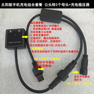 光米太陽(yáng)能手機(jī)充電穩(wěn)壓器一拖二充電線太陽(yáng)能5伏穩(wěn)壓模塊一分二 公頭轉(zhuǎn)母母+雙USB穩(wěn)壓器