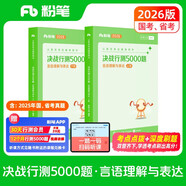 粉筆公考2026國(guó)省考公務(wù)員考試用書決戰(zhàn)行測(cè)5000題言語(yǔ)理解考公教材公務(wù)員考試2026