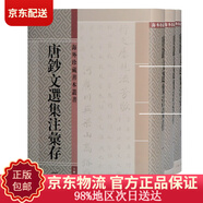 唐鈔文選集注匯存（影?。?海外珍藏善本叢書（套裝全三冊）