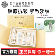 老中醫(yī)膠原蛋白抗皺緊致套盒 淡紋抗皺保濕 平滑撫紋飽滿輪廓改善松弛 膠原蛋白抗皺緊致禮盒裝