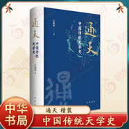 通天：中國(guó)傳統(tǒng)天學(xué)史 江曉原著 中華書局 天文學(xué)史 新華正版書籍