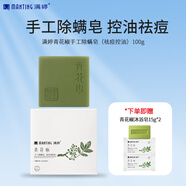 滿(mǎn)婷（MANTING）青花椒清螨沐浴皂135g除螨皂洗臉香皂去螨蟲(chóng)肥皂去螨皂控油祛痘 青花椒手工除螨皂祛痘控油100g 1塊