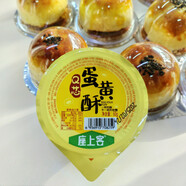 座上客蛋黃酥Q芯軟糯不一樣的酥糕點(diǎn)零食下午茶早餐青島 座上客蛋黃酥60克*15枚