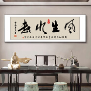 皖西秘境搞錢(qián)茶室公司背景畫(huà)老板辦公室裝飾書(shū)法勵志牌匾格局壁畫(huà)字畫(huà)名畫(huà) 11款-風(fēng)生水起 有機玻璃210*70CM+黑框