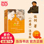 當當正版 外婆系列 伍劍成長(cháng)小說(shuō)集 原創(chuàng  )文學(xué)經(jīng)典成長(cháng)/文學(xué)親情系列 外婆的私房菜 西大街 九歲紅 三十六只蜂箱 紅裳 【4冊】外婆（美繪注音版）