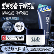 歐貝斯（obeis） 男士保濕潤膚霜 控油補水滋潤男士面霜夏季 涂臉精華臉霜 潤膚霜55g+清痘潔面130g 男士潤膚款
