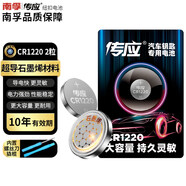 傳應(yīng)CR1220石墨烯紐扣電池2粒 車鑰匙專用【內(nèi)置撬棍+螺絲刀】適用于起亞悅達(dá)等汽車鑰匙電池