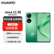華為 nova 11 SE前后雙高清攝像手機(jī) 256GB 11號色 華為鴻蒙智能手機(jī)【贈話費(fèi)券】國家補(bǔ)貼