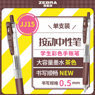 斑馬牌（ZEBRA）JJ15 按動中性筆 簽字筆 0.5mm子彈頭啫喱筆水筆 學生彩色手賬筆 茶色