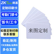 ZKTECO 熵基中控門禁卡考勤卡IC/ID白卡鑰匙紐扣卡小區(qū)物業(yè)開門卡飯卡電梯卡校園卡工卡 定制（請聯(lián)系客服，不支持退款） 100張