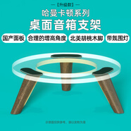 CLCEY音箱/音響適用Harmankardonh蛤曼卡頓音響支架琉璃二三代水晶4代胡桃木底座 升級款【透明+暖光燈】免安裝北美胡桃木腳/配備