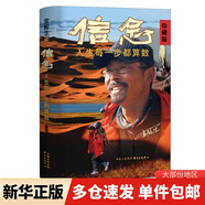 【正版包郵】信念：人生每一步都算數(shù)（珍藏版） 雷殿生 著 徒步中國第一人雷殿生寫給追夢者、挑戰(zhàn)者的行走之書、勇氣之書、信念之書 新華書店勵志成長書籍 圖書