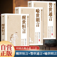 【全3冊】醒世恒言+警世通言+喻世明言 原著(zhù)無(wú)刪減馮夢(mèng)龍著(zhù)中國古典小說(shuō)白話(huà)小說(shuō)三言二拍文學(xué)作品國學(xué)經(jīng)典中小學(xué)生課外閱讀