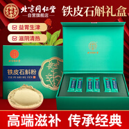 同仁堂（TRT）鐵皮石斛粉2gx30袋/盒中藥飲片級浙江樂清原產(chǎn)超細(xì)粉滋陰清熱送長輩送父母了禮物禮品禮盒裝
