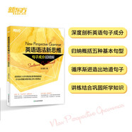 新東方 英語語法新思維——句子成分超精解 張滿勝老師暢銷英語語法書 讀句子學語法精講精練