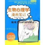 生物心理學(xué)漫畫筆記 (英)保羅·阿雷克索//默里·貝倫|譯者 王佳藝 中國(guó)人民大學(xué)出版社