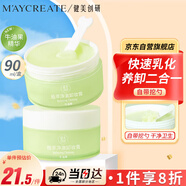 健美創(chuàng)研（M'AYCREATE）牛油果卸妝膏 臉部溫和深層清潔不油膩易沖洗 眼唇卸妝油水乳液霜