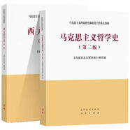 馬克思主義哲學史+西方哲學史 第二版 第2版 馬工程教材 高等教育出版社 套裝2冊