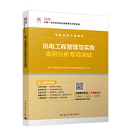 一級(jí)建造師2025機(jī)電工程管理與實(shí)務(wù)案例分析專項(xiàng)突破  中國建筑工業(yè)出版社