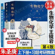 【官方包郵】生物化學王鏡巖 第四版第4版 上下冊 朱圣庚 徐長法 生物化學教程考研輔導書 高等教育出版社 【3本套】生物化學朱圣庚（教材+考研教案）