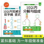 學(xué)前培優(yōu)一日一練全2冊  10以?xún)确纸?10以?xún)燃訙p法田字格 為一年級做準備 幼小銜接 幼升小
