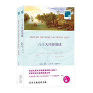 雙語譯林-八十天環(huán)游地球（附英文原版1本）[Around the World in Eighty