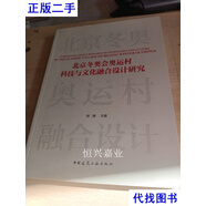 北京冬奧會(huì )奧運村科技與文化融合設計研究 鄒鋒 中國建筑工業(yè)出版社二手書(shū)