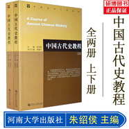 現貨速發(fā) 2026考研歷史學(xué)基礎綜合考研全套教材共12本313歷史學(xué)考研教材世界史中國古代史近代史現代史 搭長(cháng)孫博名詞解釋論述題歷年真題仝晰綱輔導全書(shū) 中國古代史教程 上下冊 朱紹侯 河南大學(xué)出版社