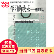 學習的快樂(走向對話)/世界課程與教學新理論文庫