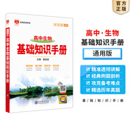 【科目自選】2026版基礎知識手冊語(yǔ)文數學(xué)生物化學(xué)物理地理知識大全高考總復習資料金星教育資源庫薛金星高考輔導書(shū)高中通用 【2026】高中生物基礎知識手冊